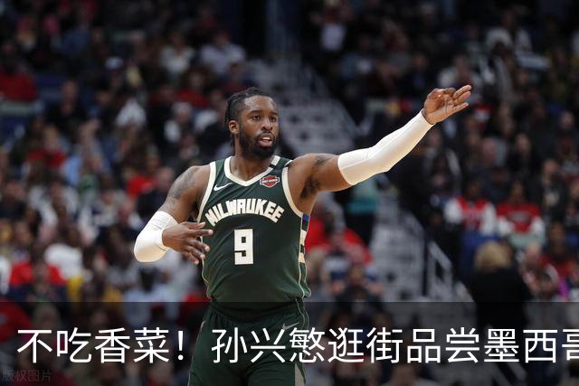 不吃香菜！孙兴慜逛街品尝墨西哥Taco 19日将迎战东道主