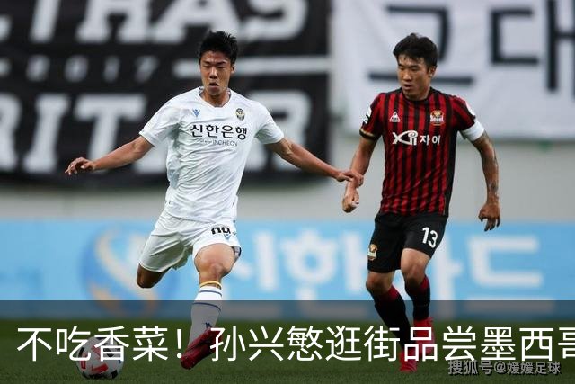 不吃香菜！孙兴慜逛街品尝墨西哥Taco 19日将迎战东道主