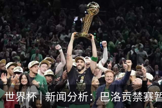 世界杯 | 新闻分析：巴洛贡禁赛暂缓执行为何“破天荒”？