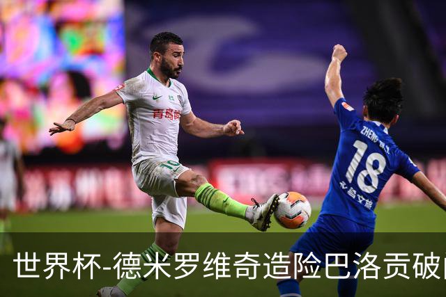世界杯-德米罗维奇造险巴洛贡破门+中柱 半场美国1-0波黑