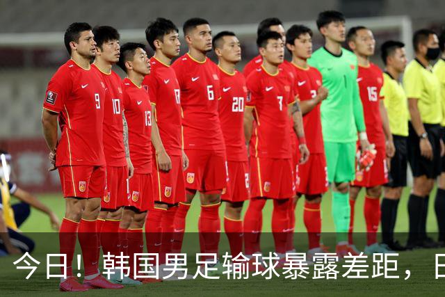 今日！韩国男足输球暴露差距，日本男足稳坐亚洲霸主位置