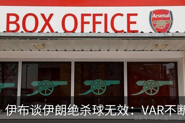 伊布谈伊朗绝杀球无效：VAR不断引发争议，偷走了一个国家的梦想