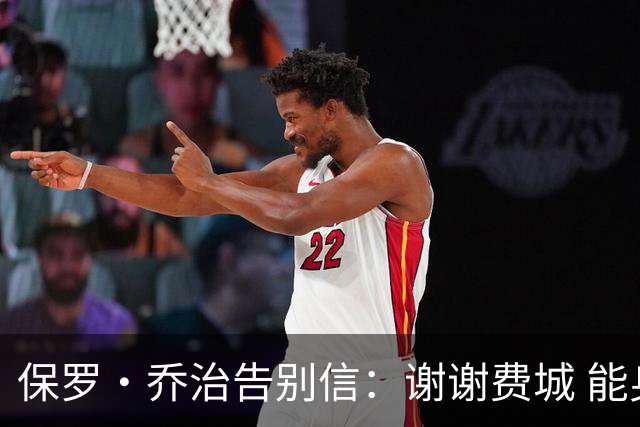 保罗·乔治告别信：谢谢费城 能身披76人球衣征战我永世感恩