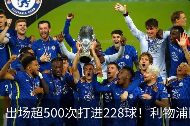 出场超500次打进228球！利物浦队史百大球星第11位：比利·利德尔