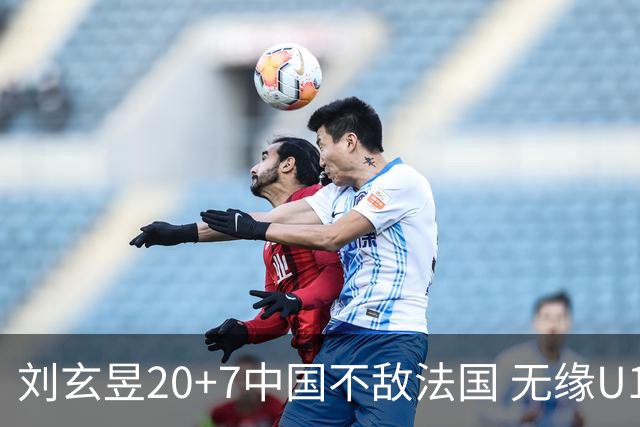 刘玄昱20+7中国不敌法国 无缘U17男篮世界杯8强