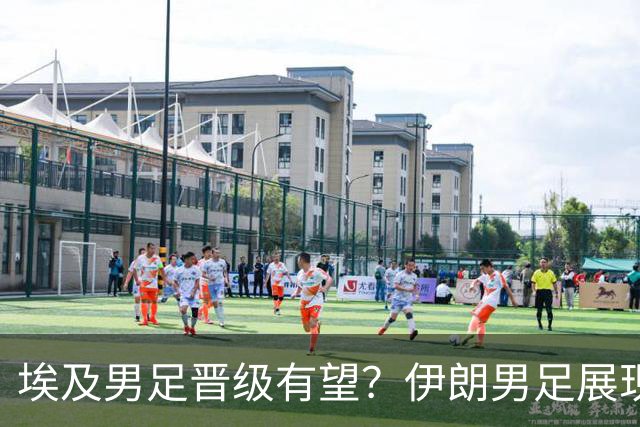 埃及男足晋级有望？伊朗男足展现出色反击能力！