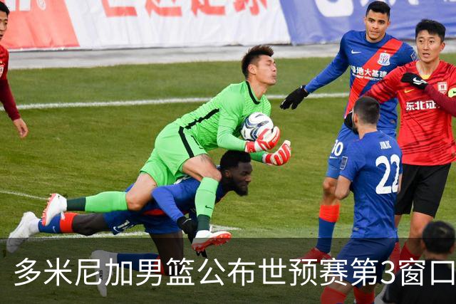 多米尼加男篮公布世预赛第3窗口期集训名单：唐斯&霍福德领衔