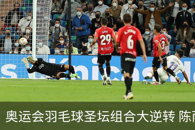 奥运会羽毛球圣坛组合大逆转 陈雨菲2-1赢开门红