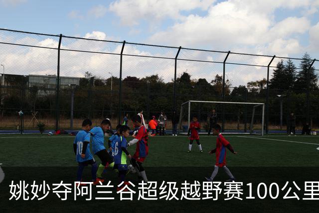 姚妙夺阿兰谷超级越野赛100公里组女子冠军