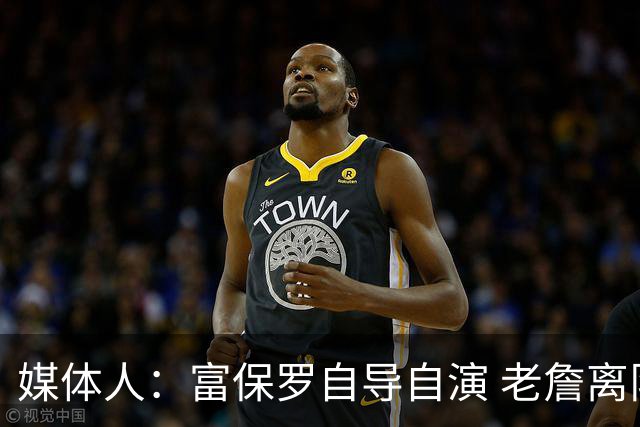 媒体人：富保罗自导自演 老詹离队只可能是跟077过不下去扫地出门