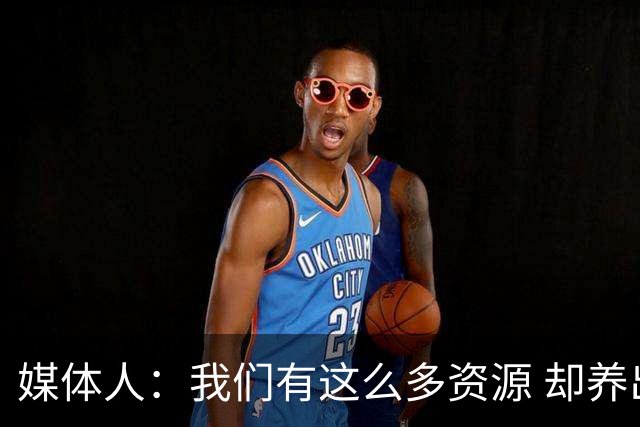媒体人：我们有这么多资源 却养出来1支连韩国日本打不过的球队？