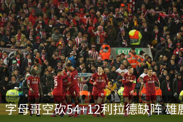 字母哥空砍54+12利拉德缺阵 雄鹿不敌步行者
