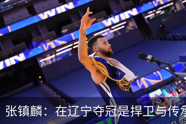 张镇麟：在辽宁夺冠是捍卫与传承，在上海夺冠是实现自我价值