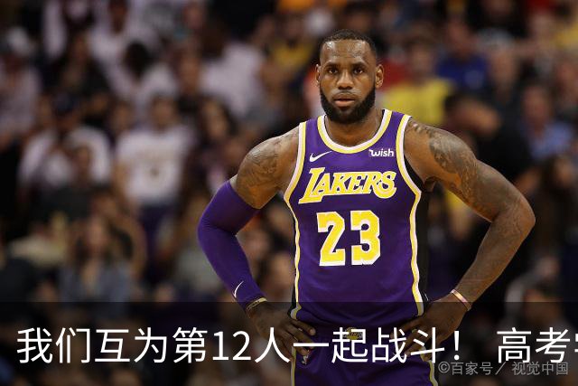 我们互为第12人一起战斗！ 高考学子走进奥体为亚泰助威送祝福