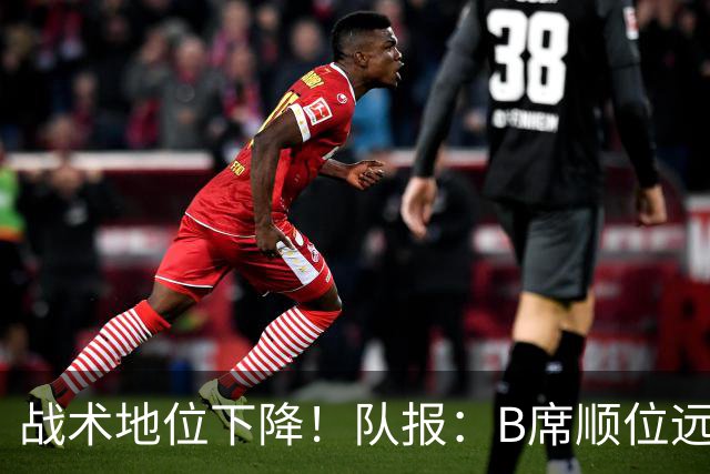 战术地位下降！队报：B席顺位远在C罗B费之后，也落后巴黎双星