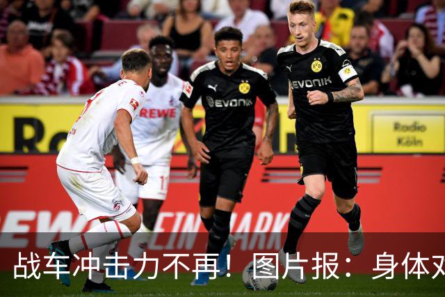 战车冲击力不再！图片报：身体对抗吃亏在德国队更衣室内引发讨论