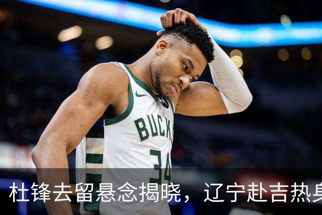 杜锋去留悬念揭晓，辽宁赴吉热身，山西广厦1换1交易达成，状元大热未报名选秀