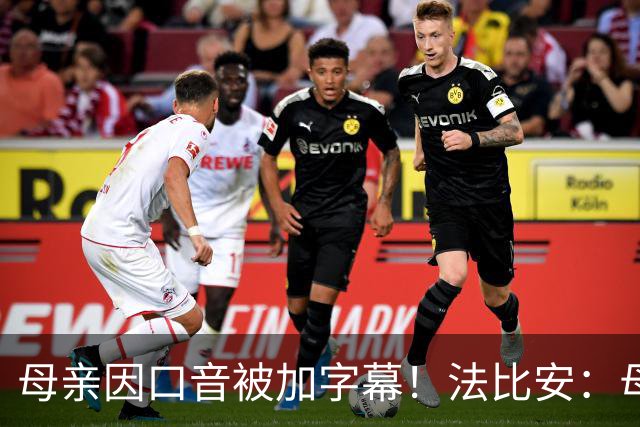 母亲因口音被加字幕！法比安：母亲是我的一切，也可以给我加字幕