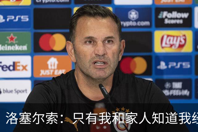 洛塞尔索：只有我和家人知道我经历了什么 梅西3场6球难以置信