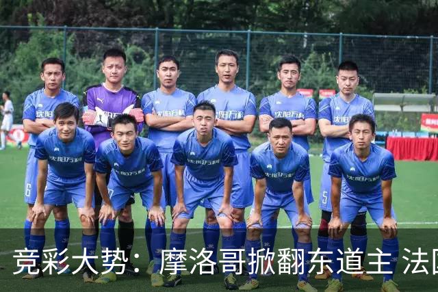 竞彩大势：摩洛哥掀翻东道主 法国完胜巴拉圭