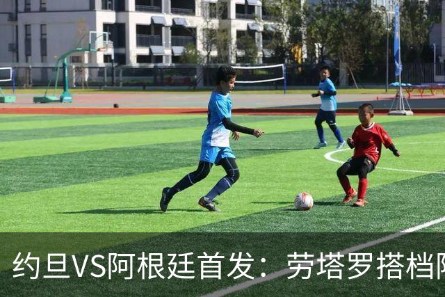 约旦VS阿根廷首发：劳塔罗搭档阿尔瓦雷斯 帕斯出战