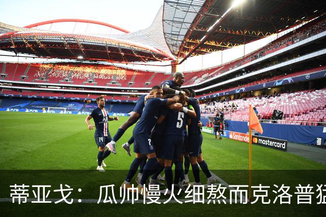 蒂亚戈：瓜帅慢火细熬而克洛普猛火爆炒，但两人都能呈现饕餮盛宴