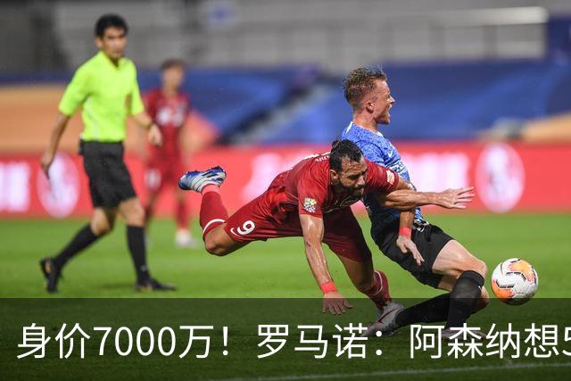 身价7000万！罗马诺：阿森纳想5500万镑签吉马良斯遭拒，纽卡不卖