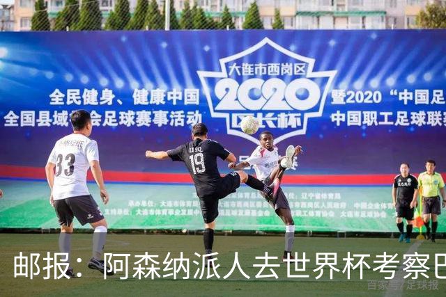 邮报：阿森纳派人去世界杯考察巴尔科拉，球员知道红军也对他有意
