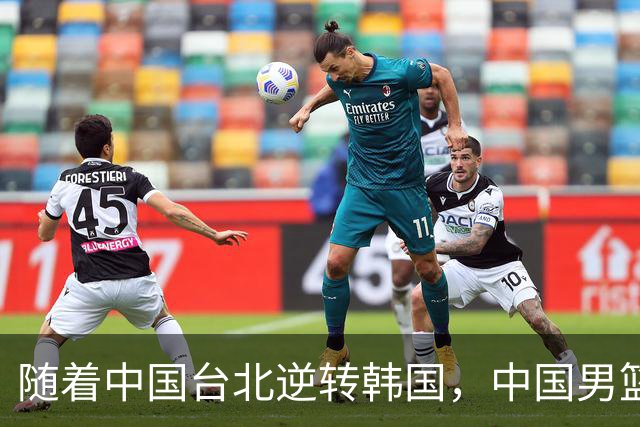 随着中国台北逆转韩国，中国男篮惨败，世预赛最新积分榜：日本出线