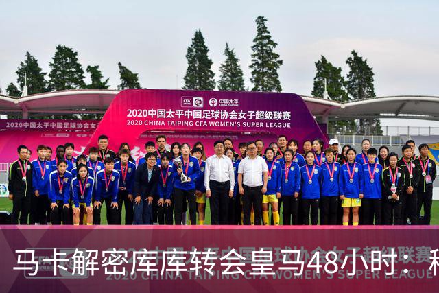 马卡解密库库转会皇马48小时：穆帅点名非他不买，亲自打电话说服