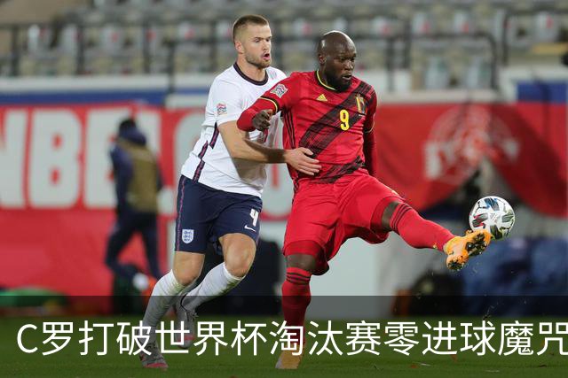 C罗打破世界杯淘汰赛零进球魔咒 葡萄牙2-1绝杀克罗地亚