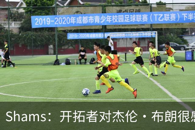 Shams：开拓者对杰伦·布朗很感兴趣 他剩三年合同留队不是问题